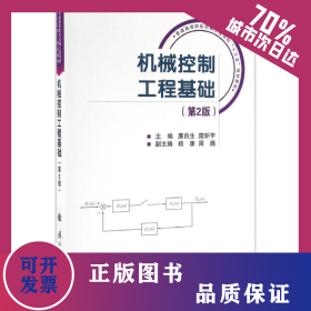 机械控制工程基础 9787118109498