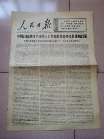 老报纸—人民日报1976年10月6日（4开4版 中国政府继续坚决执行毛主席的革命外交路线和政策 （中国代表团团长乔冠华在联合国大会第三十一届全体会议上的发言）9品）