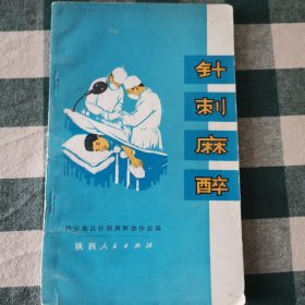 针刺麻醉 陕西地区针刺麻醉协作组编 1973年2月一版一印