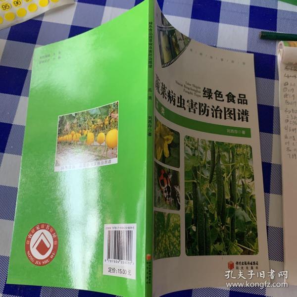 绿色食品蔬菜病虫害防治图谱瓜类