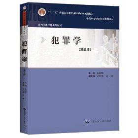 犯罪学（第五版）（现代刑事法学系列教材）