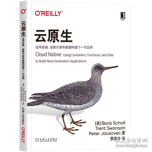 云原生：运用容器、函数计算和数据构建下一代应用