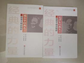 经典的力量：领导干部必知的毛泽东经典名言，邓小平经典名言，2册合售