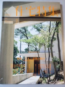 日本 新建筑 住宅特集 杂志 2010年7月号 总第291期