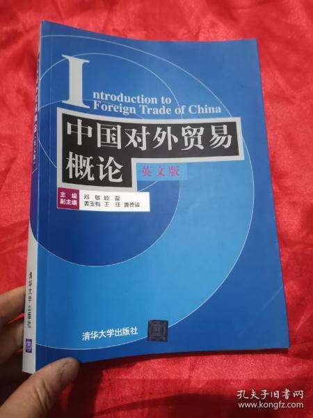 中国对外贸易概论 （英文版）   16开