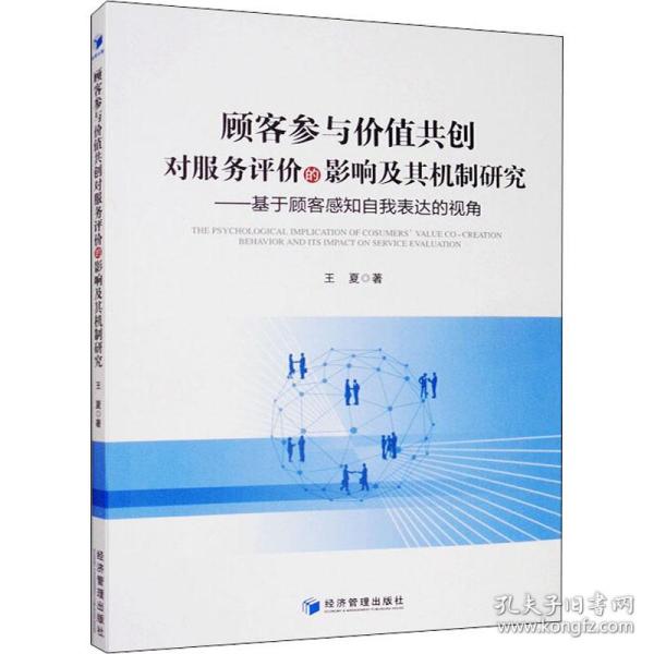 顾客参与价值共创对服务评价的影响及其机制研究