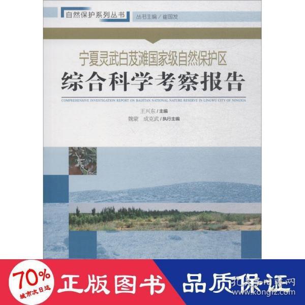 宁夏灵武白芨滩国家级自然保护区综合科学考察报告/自然保护系列丛书