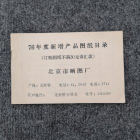 北京市晒图厂76年度新增产品图纸目录