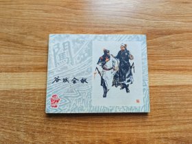 李自成（四）谷城会献