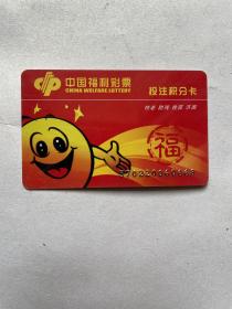 中国福利彩票投注积分卡