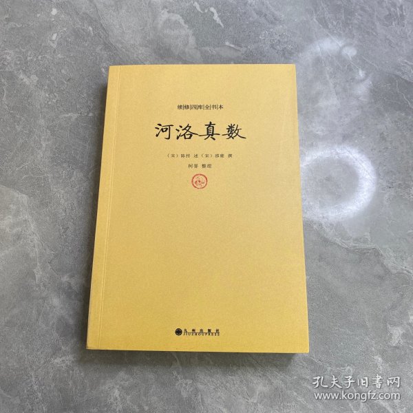 续修四库全书本：河洛真数