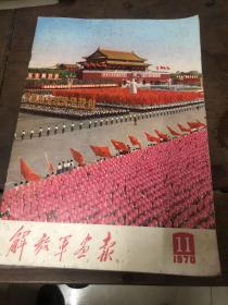 解放军画报（1970年11）完整