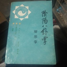 阴阳八卦掌（蟒形掌）