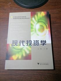 现代投资学/21世纪经济金融类高等职业教育实用教材