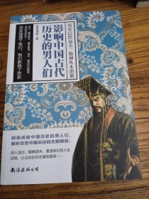 影响中国古代历史的男人们