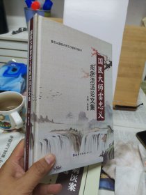 国医大师雷忠义痰瘀流派论文集
