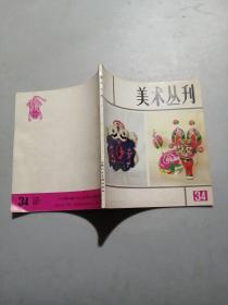 美术丛刊  34