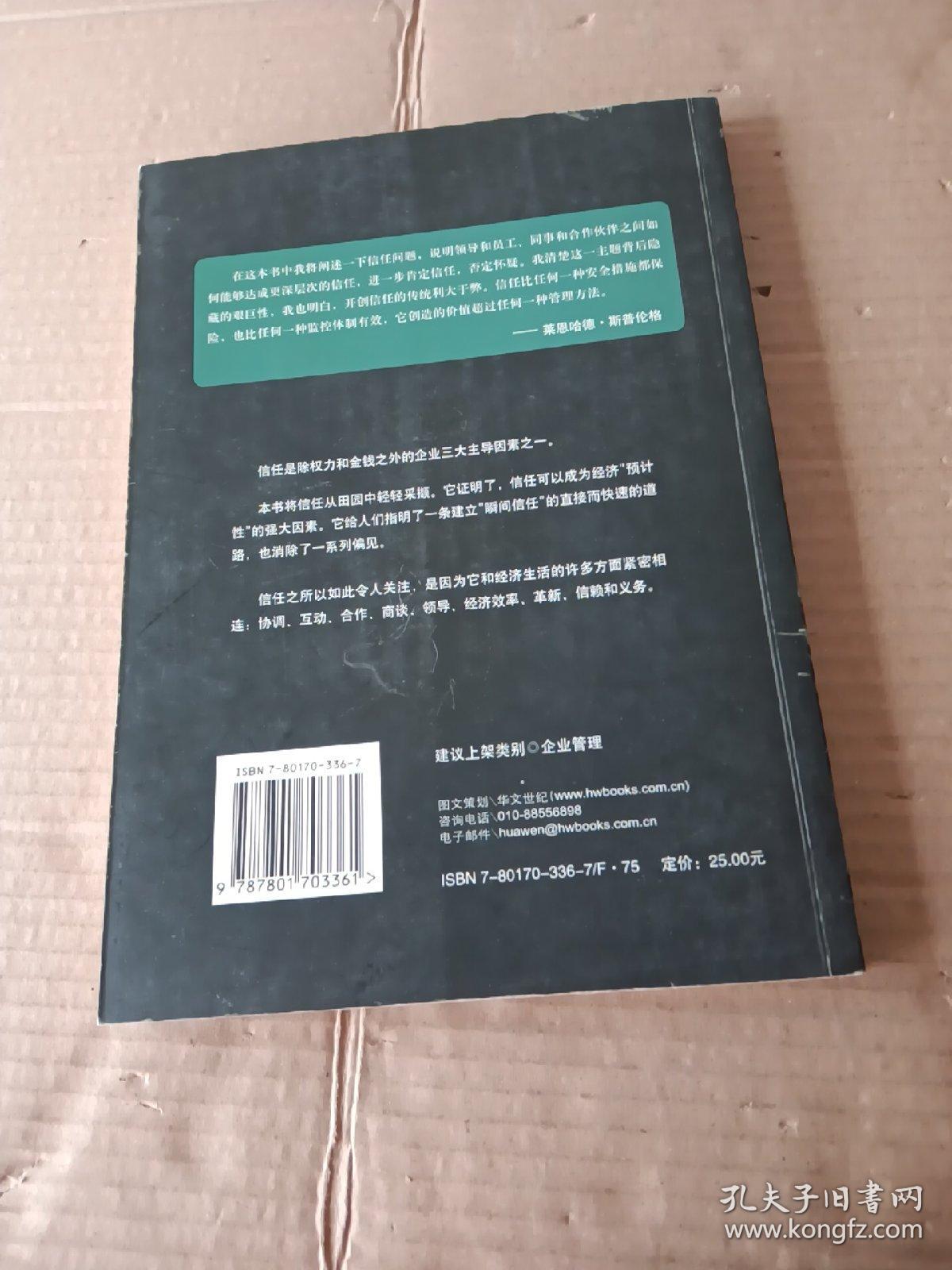 信任：欧洲首席管理大师谈优化企业管理