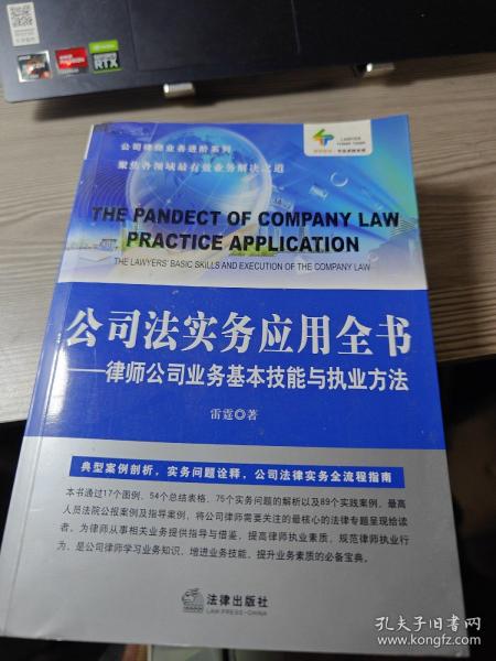 公司法实务应用全书：律师公司业务基本技能与执业方法