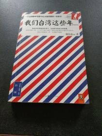 我们台湾这些年：一个台湾青年写给13亿大陆同胞的一封家书