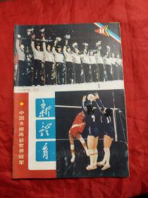 新体育 1982，11（封面：中国女排再获世界冠军）