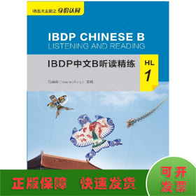 IBDP中文B听读精练HL1