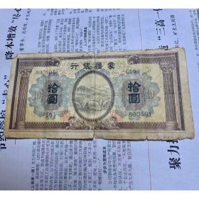 蒙疆银行拾圆
