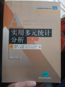 工商管理优秀教材译丛·管理学系列：实用多元统计分析（第6版）