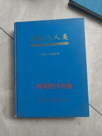 森林与人类 2003年1～12期合订本