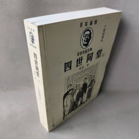 【库存书】四世同堂 上册  丁聪插图本)/名家插图老舍作品经典