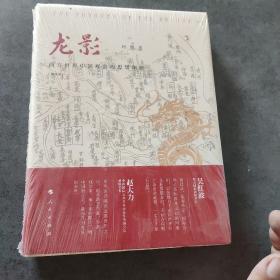 龙影：西方世界中国观念的思想渊源(增补版）未开封