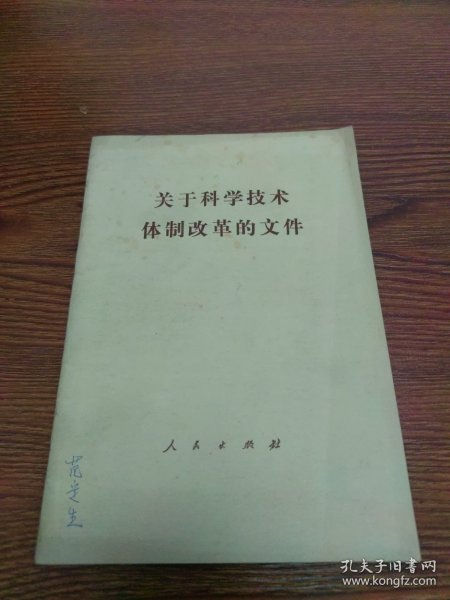 关于科学技术体制改革的文件