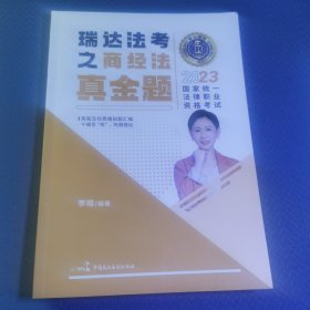 瑞达法考2023国家法律职业资格考试李晗讲商经法之真金题课程资料