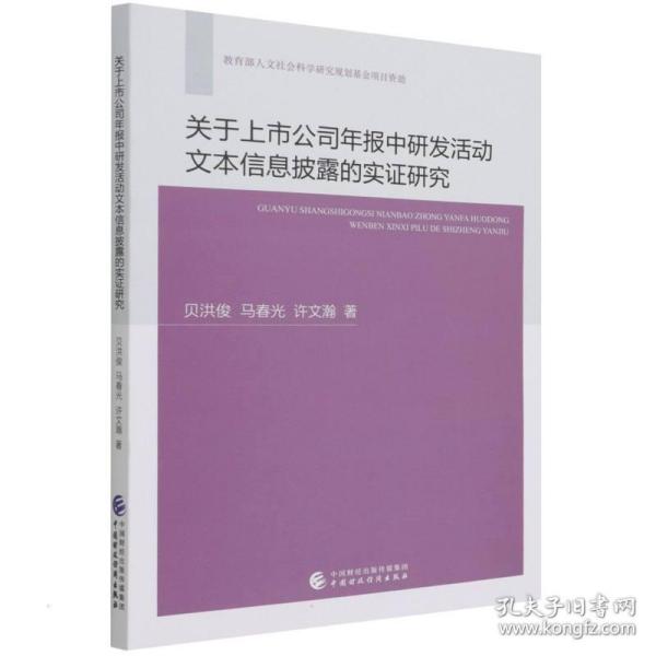 关于上市公司年报中研发活动文本信息披露的实证研究 管理理论 贝洪俊，马春光，许文瀚 新华正版