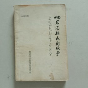 岫岩满族民间故事
