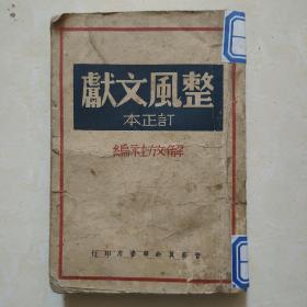 《整风文献（订正本）》 1947年版  晋察冀新华书店印行