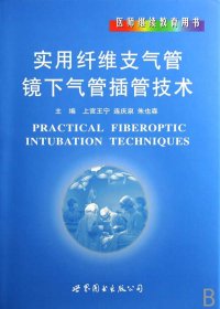 实用纤维支气管镜下气管插管技术(医师继续教育用书)(精) 9787506286169