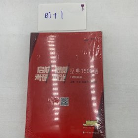 2018启航考研思想政治经典1500题