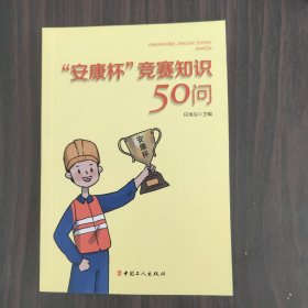 “安康杯”竞赛知识50问