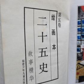 二十五史（绘画本第五卷）