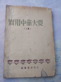实用中药大要（上册）1946年7月 韬奋书店出版发行