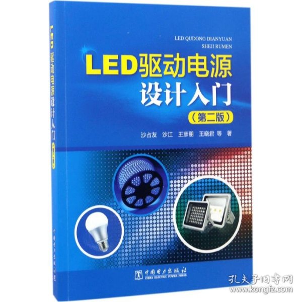 LED驱动电源设计入门（第二版）