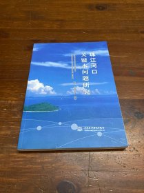 珠江河口关键水问题研究
