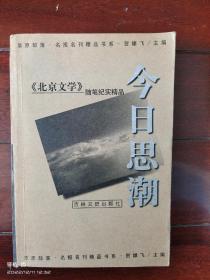 今日思潮：《北京文学》随笔纪实精品