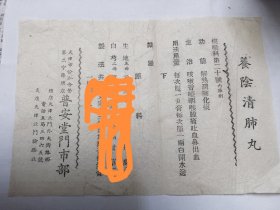 养阴清肺丸老配方（天津市公私合营第二中药总店普安堂门市部 ，本件由于涉及配方内容，拍后不 退不换， 能不能用不清楚，仅供收藏，保老保真。)