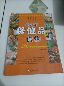 250种营养食品就在你身边：最好的保健品是食物【有极少笔迹或印章，介意者勿拍】