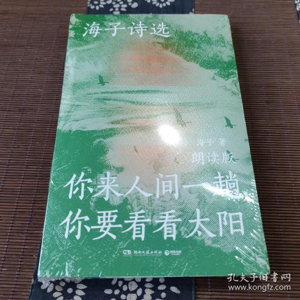 海子诗选：你来人间一趟，你要看看太阳（海子家人授权出版并审定目录，叶清、宝木中阳、路知行、刘北辰等声音大咖联袂献声，向诗人致敬！）