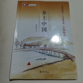 整本书阅读 乡土中国 费孝通 著 齐鲁书社 正版 实拍 现货 全新十品未开塑封 有库存2