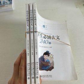 小学生必诵古文240篇（套装共三册）