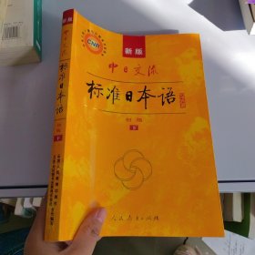 中日交流标准日本语（新版初级上下册）